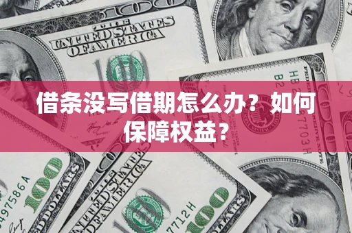 北京借条没写借期怎么办？如何保障权益？