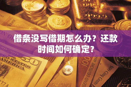北京借条没写借期怎么办？还款时间如何确定？