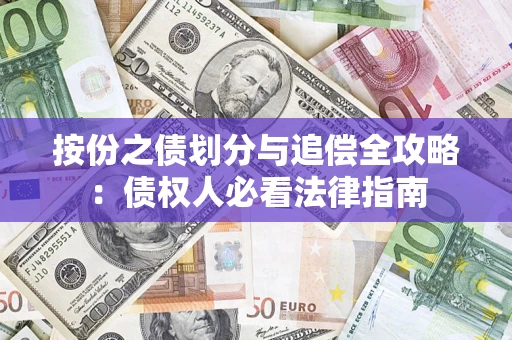 北京按份之债划分与追偿全攻略：债权人必看法律指南