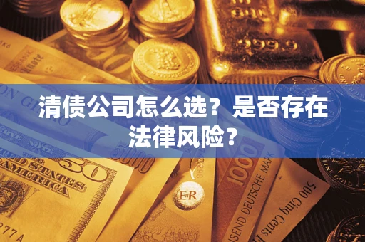 北京清债公司怎么选？是否存在法律风险？
