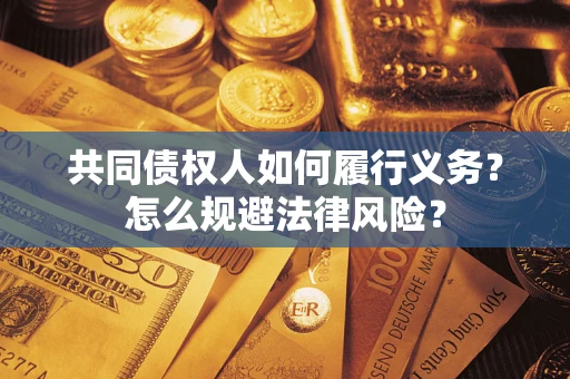 北京共同债权人如何履行义务？怎么规避法律风险？