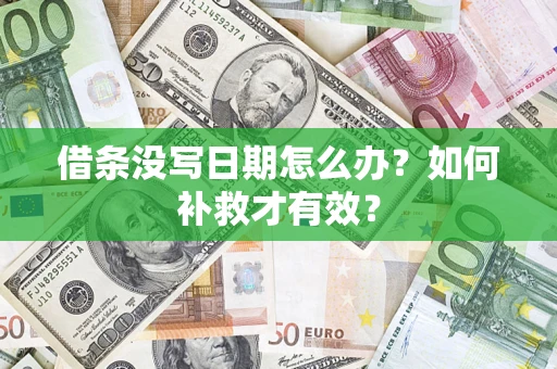 北京借条没写日期怎么办？如何补救才有效？