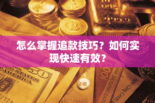 北京怎么掌握追款技巧？如何实现快速有效？