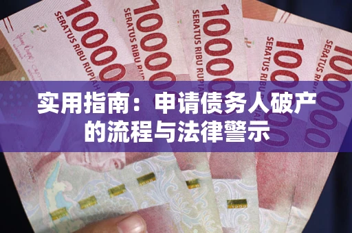 北京实用指南：申请债务人破产的流程与法律警示