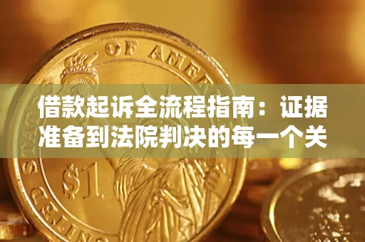 北京借款起诉全流程指南：证据准备到法院判决的每一个关键步骤