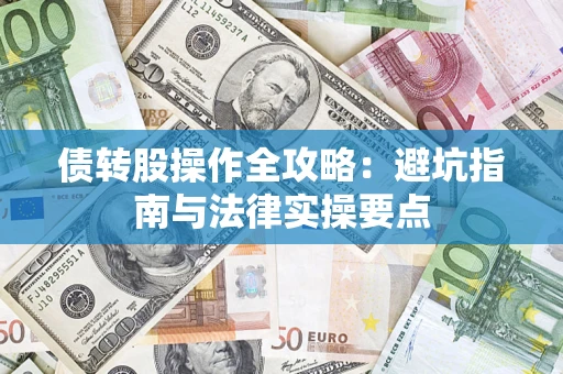 北京债转股操作全攻略：避坑指南与法律实操要点