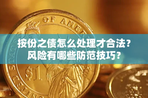 北京按份之债怎么处理才合法？风险有哪些防范技巧？