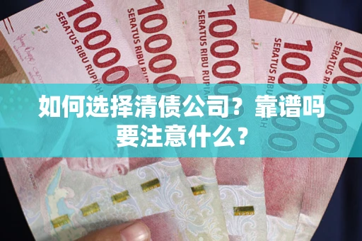 北京如何选择清债公司？靠谱吗要注意什么？