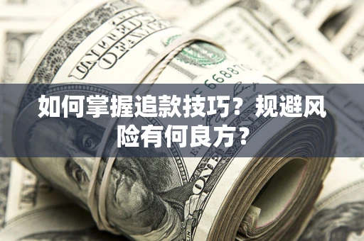 北京如何掌握追款技巧？规避风险有何良方？