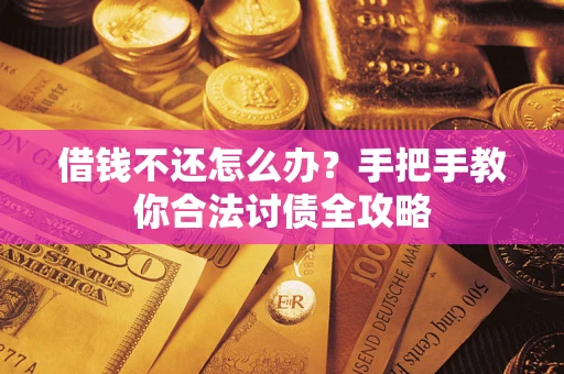 北京借钱不还怎么办？手把手教你合法讨债全攻略