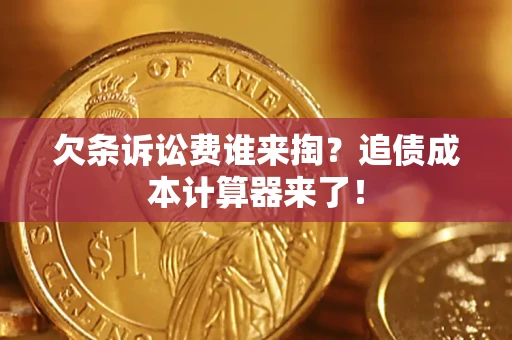 北京欠条诉讼费谁来掏？追债成本计算器来了！
