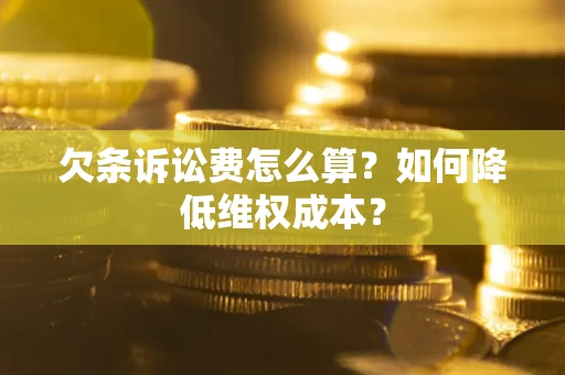 北京欠条诉讼费怎么算？如何降低维权成本？