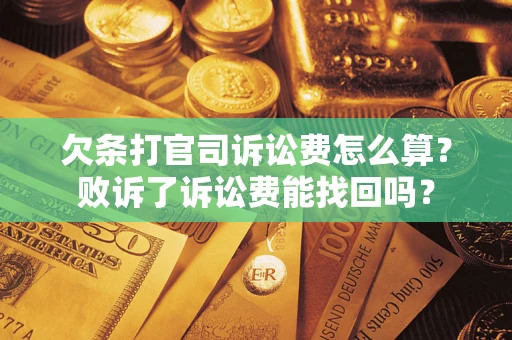北京欠条打官司诉讼费怎么算？败诉了诉讼费能找回吗？