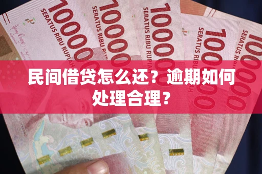 北京民间借贷怎么还？逾期如何处理合理？