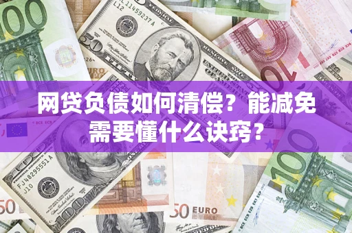北京网贷负债如何清偿？能减免需要懂什么诀窍？