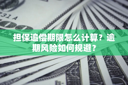 北京担保追偿期限怎么计算？逾期风险如何规避？