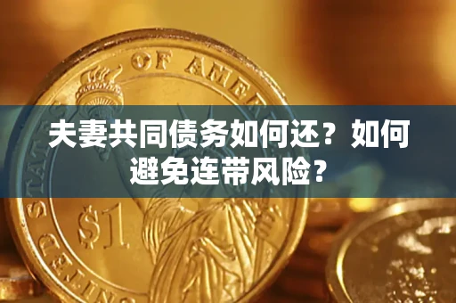 北京夫妻共同债务如何还？如何避免连带风险？