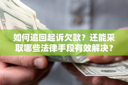 北京如何追回起诉欠款？还能采取哪些法律手段有效解决？