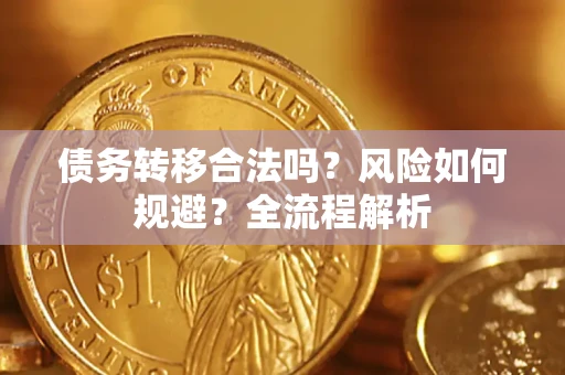 北京债务转移合法吗？风险如何规避？全流程解析