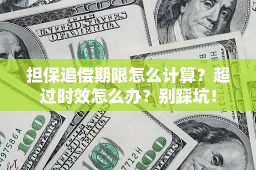 北京担保追偿期限怎么计算？超过时效怎么办？别踩坑！
