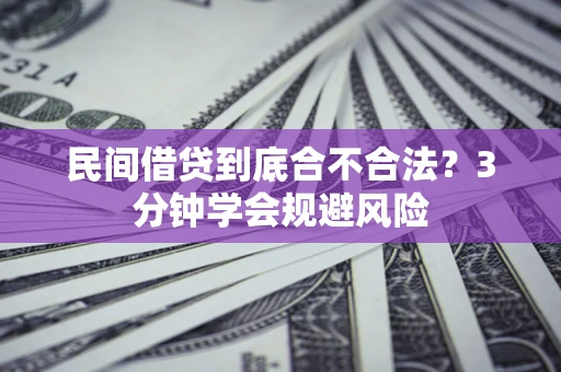 北京民间借贷到底合不合法？3分钟学会规避风险
