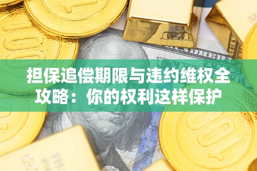 北京担保追偿期限与违约维权全攻略：你的权利这样保护