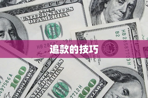 北京追款的技巧