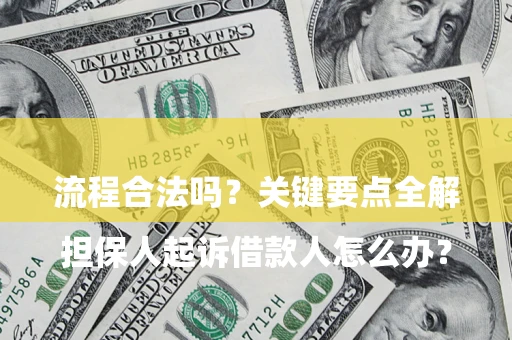 北京

担保人起诉借款人怎么办？流程合法吗？关键要点全解析