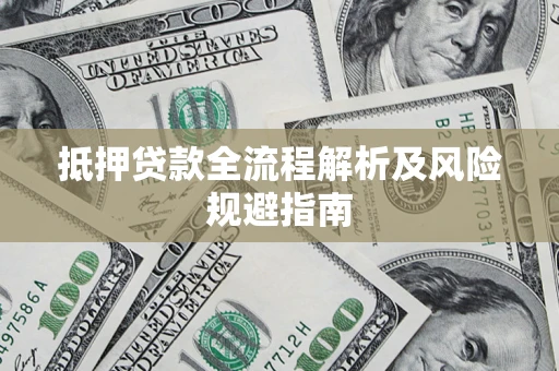 北京抵押贷款全流程解析及风险规避指南