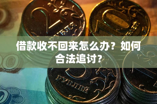北京借款收不回来怎么办？如何合法追讨？