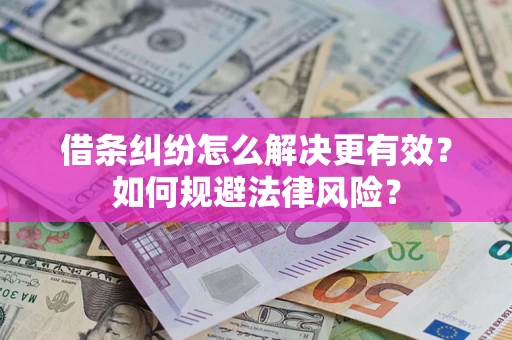 北京借条纠纷怎么解决更有效？如何规避法律风险？