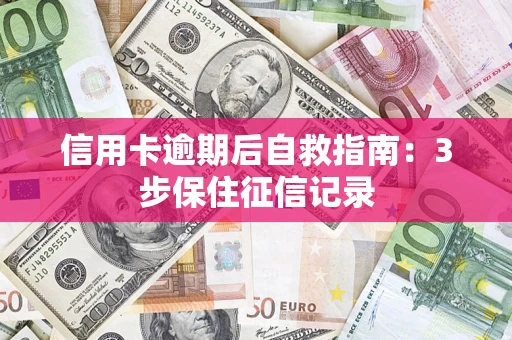 北京信用卡逾期后自救指南：3步保住征信记录