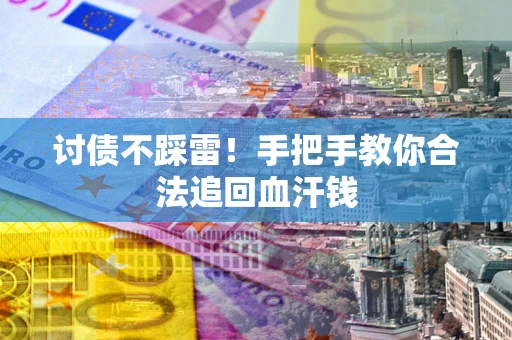 北京讨债不踩雷！手把手教你合法追回血汗钱