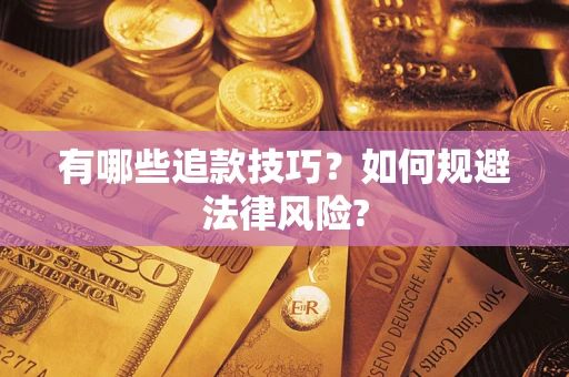 北京有哪些追款技巧？如何规避法律风险?