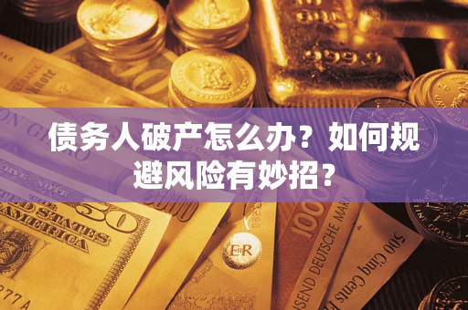 北京债务人破产怎么办？如何规避风险有妙招？