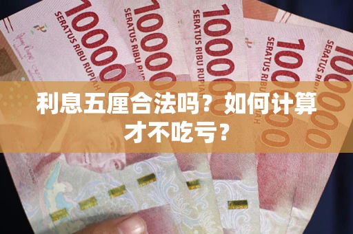 北京利息五厘合法吗？如何计算才不吃亏？