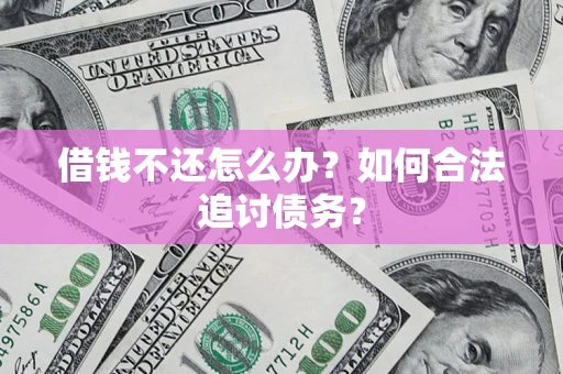 北京借钱不还怎么办？如何合法追讨债务？