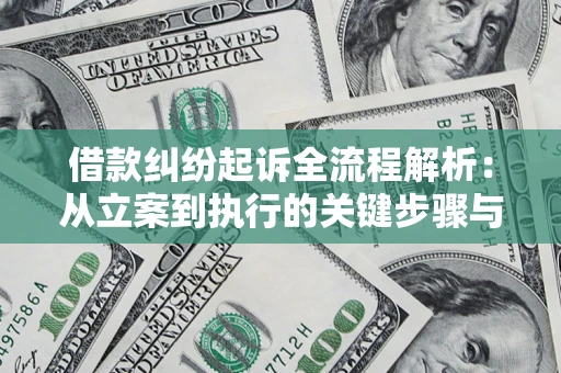 北京借款纠纷起诉全流程解析：从立案到执行的关键步骤与防败诉指南