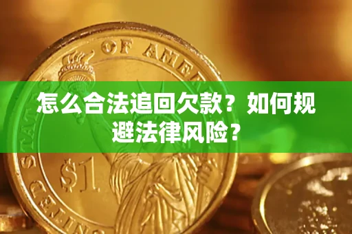 北京怎么合法追回欠款？如何规避法律风险？