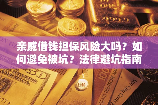 北京亲戚借钱担保风险大吗？如何避免被坑？法律避坑指南
