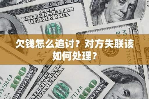 北京欠钱怎么追讨？对方失联该如何处理？