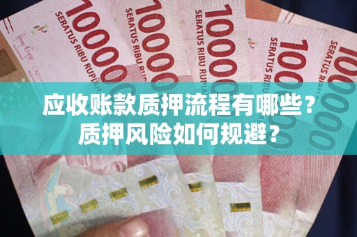 北京应收账款质押流程有哪些？质押风险如何规避？