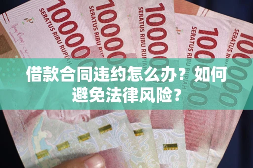 北京借款合同违约怎么办？如何避免法律风险？