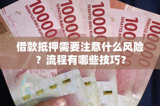 北京借款抵押需要注意什么风险？流程有哪些技巧？