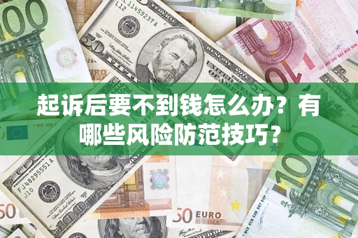 北京起诉后要不到钱怎么办？有哪些风险防范技巧？