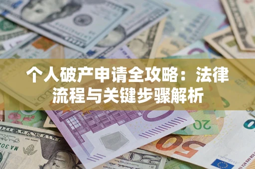 北京个人破产申请全攻略：法律流程与关键步骤解析