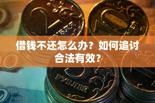 北京借钱不还怎么办？如何追讨合法有效？