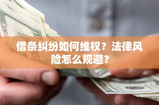 北京借条纠纷如何维权？法律风险怎么规避？