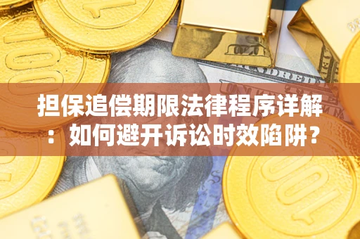 北京担保追偿期限法律程序详解：如何避开诉讼时效陷阱？