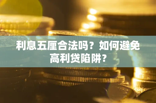 北京利息五厘合法吗？如何避免高利贷陷阱？
